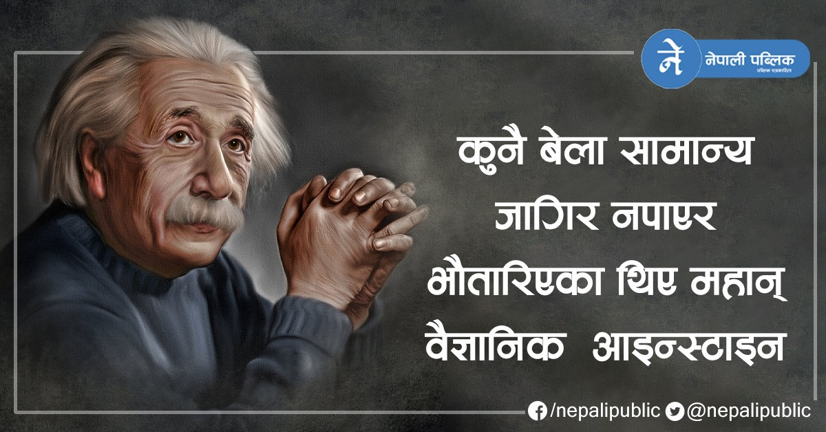 महान् वैज्ञानिक अल्बर्ट आइन्स्टाइनको संघर्षको प्रेरणादायी कथा 